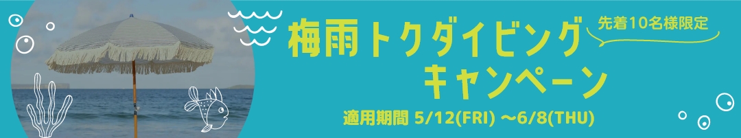 ダイビングライセンス取得 梅雨トクキャンペーン