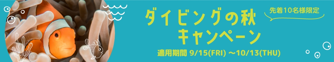 ダイビングの秋！ライセンス取得キャンペーン